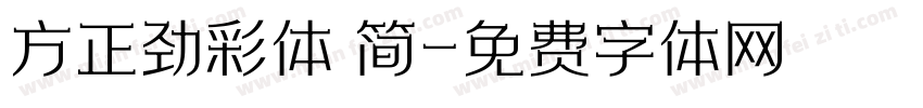 方正劲彩体 简字体转换